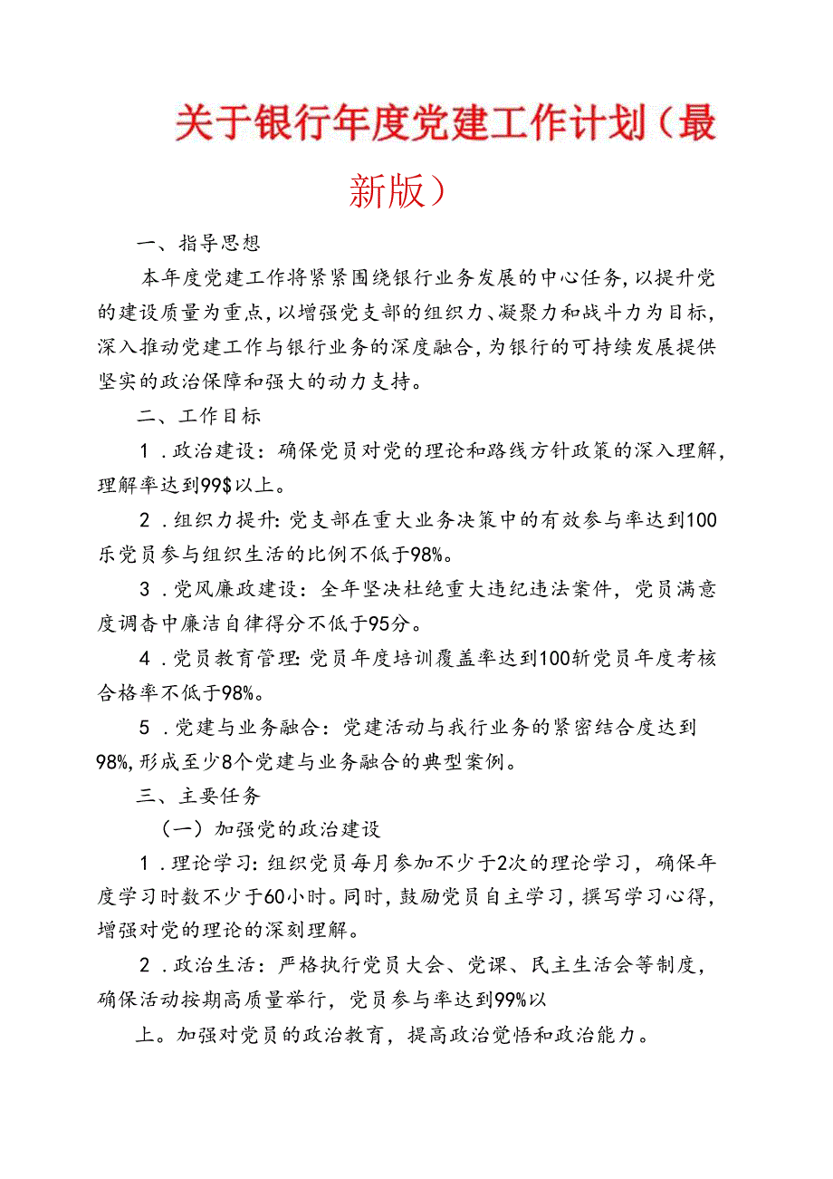 1.关于银行党建工作计划（最新版）.docx_第1页
