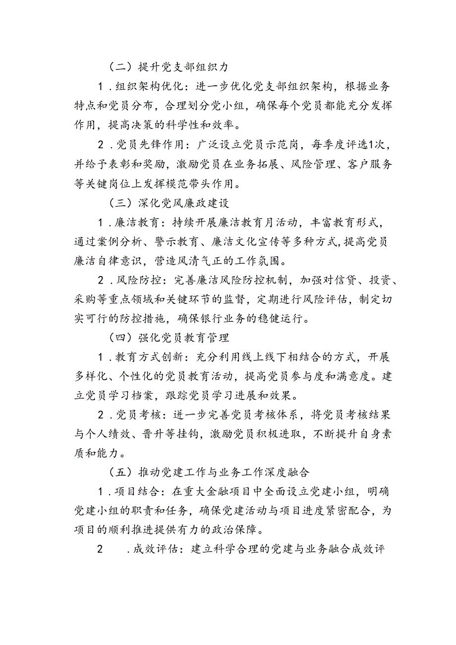 1.关于银行党建工作计划（最新版）.docx_第2页