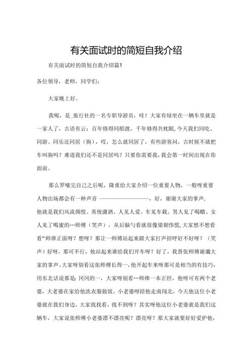 有关面试时的简短自我介绍.docx