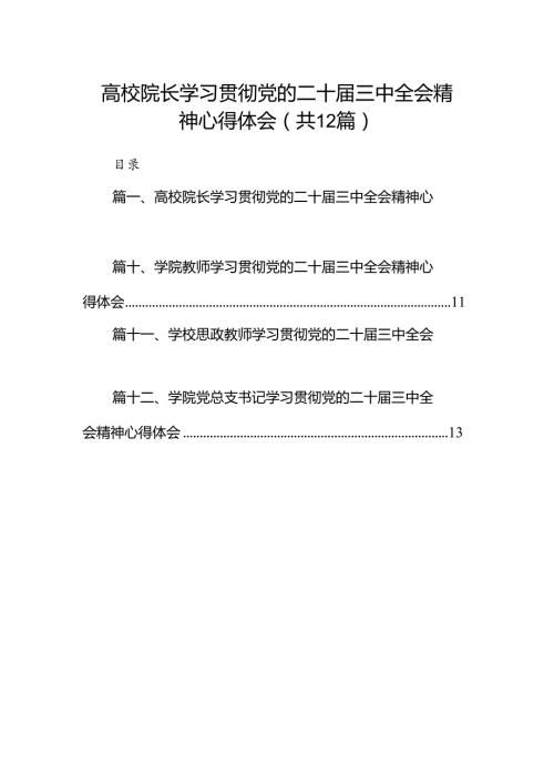 2024高校院长学习贯彻党的二十三中全会精神心得体会(12篇集合).docx
