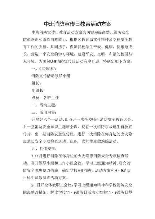 中班消防宣传日教育活动方案.docx