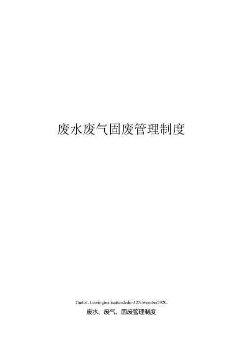 废水废气固废管理制度.docx