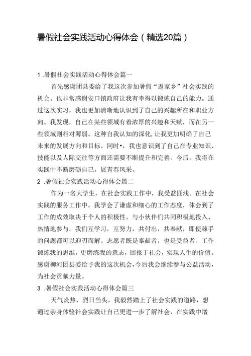 暑假社会实践活动心得体会（精选20篇）.docx