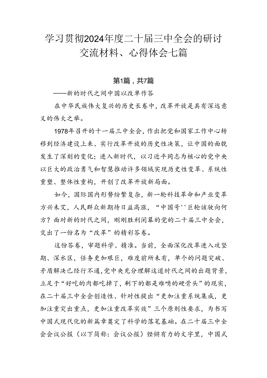 学习贯彻2024二十三中全会的研讨交流材料、心得体会七篇.docx_第1页