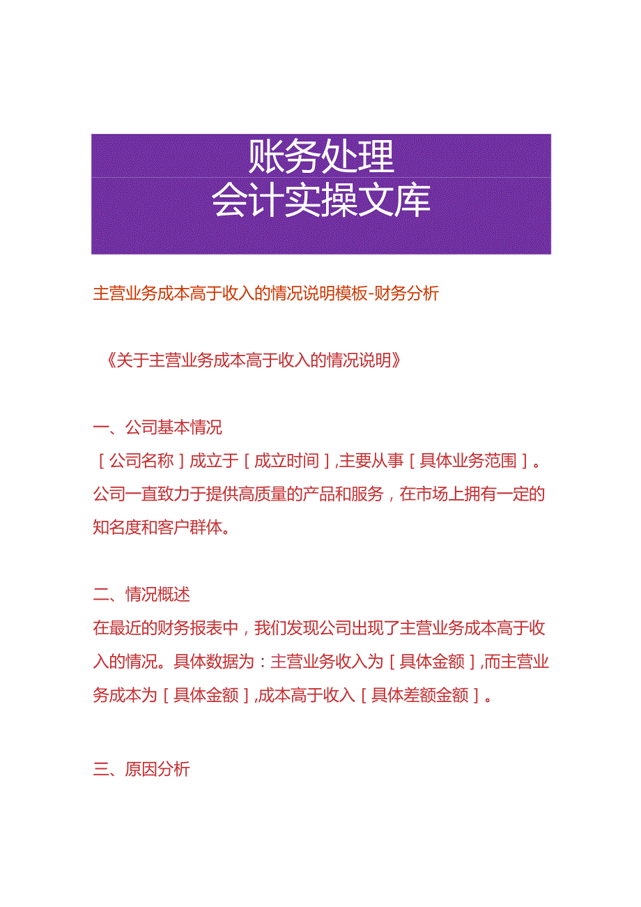 主营业务成本高于收入的情况说明模板财务分析.docx_第1页