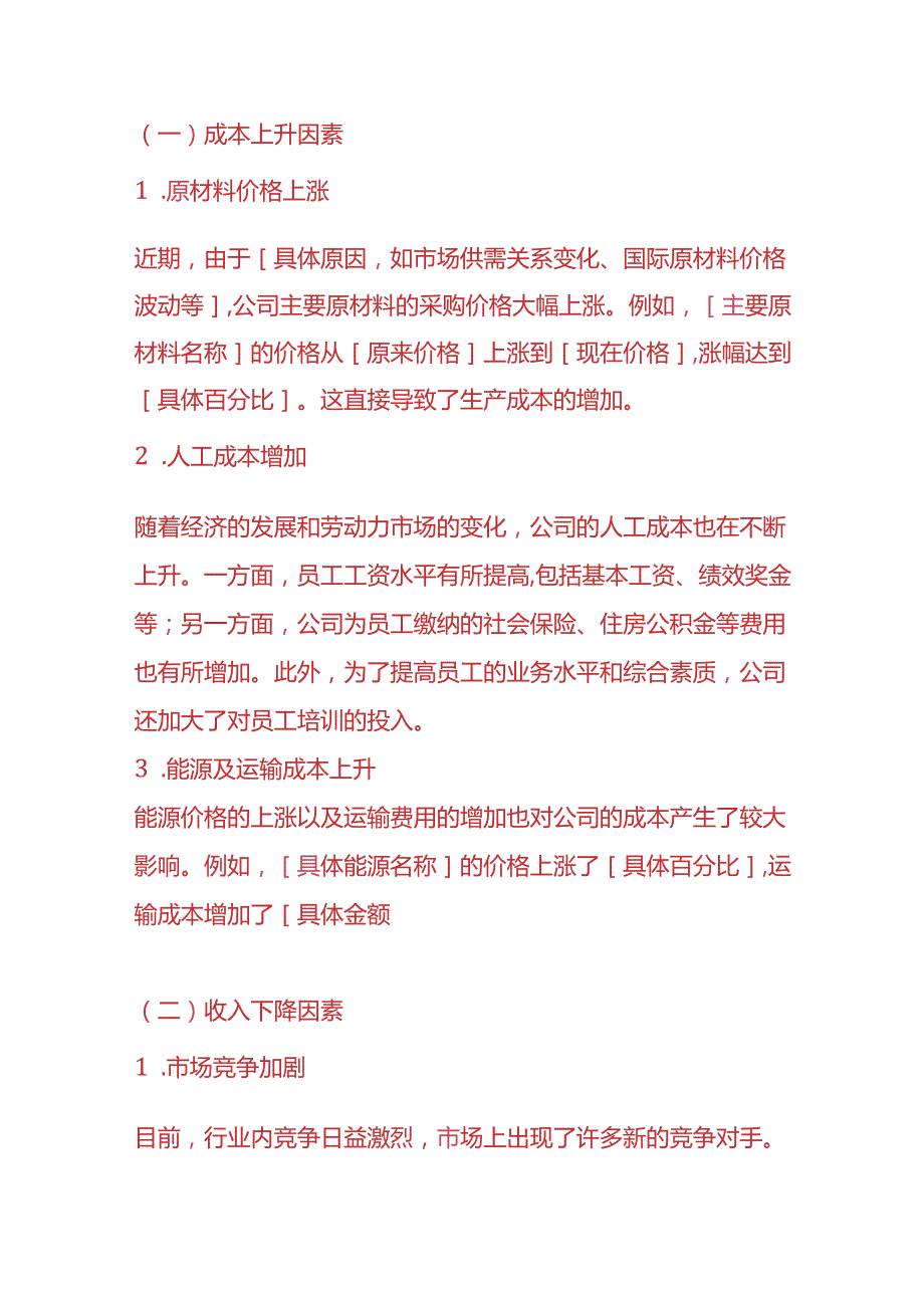 主营业务成本高于收入的情况说明模板财务分析.docx_第2页
