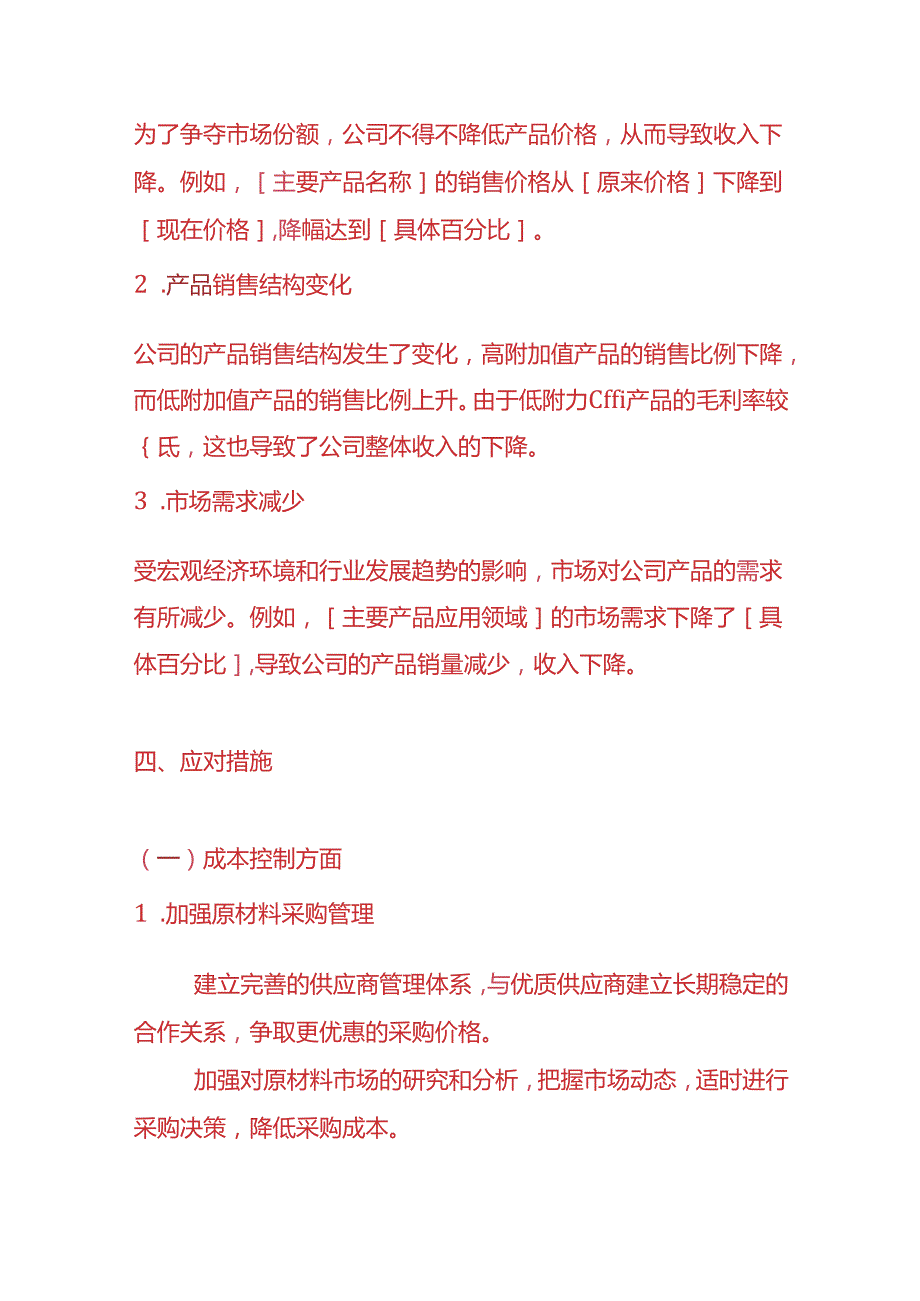 主营业务成本高于收入的情况说明模板财务分析.docx_第3页