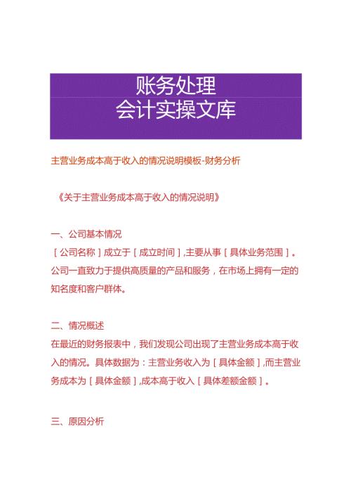 主营业务成本高于收入的情况说明模板财务分析.docx