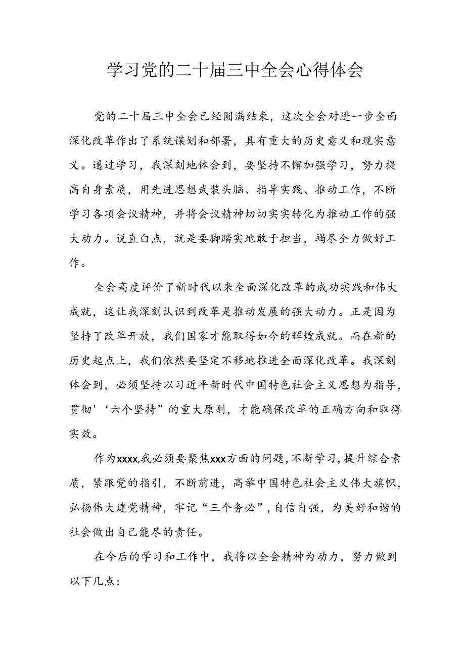 2024年学习学习党的二十三中全会个人心得体会 （合计6份）.docx_第1页