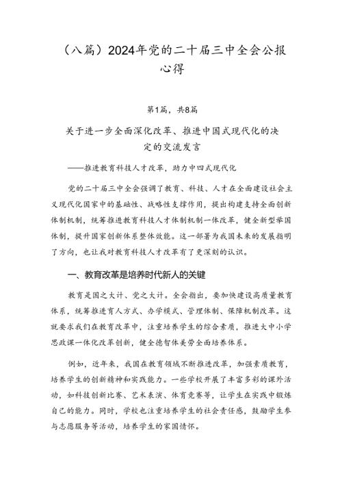 （八篇）2024年党的二十三中全会公报心得.docx