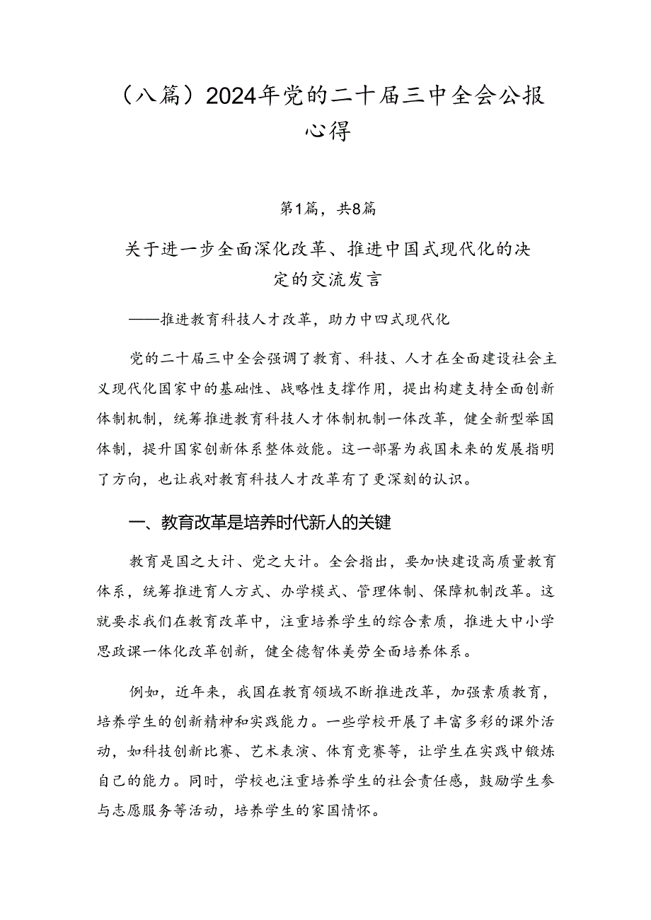 （八篇）2024年党的二十三中全会公报心得.docx_第1页