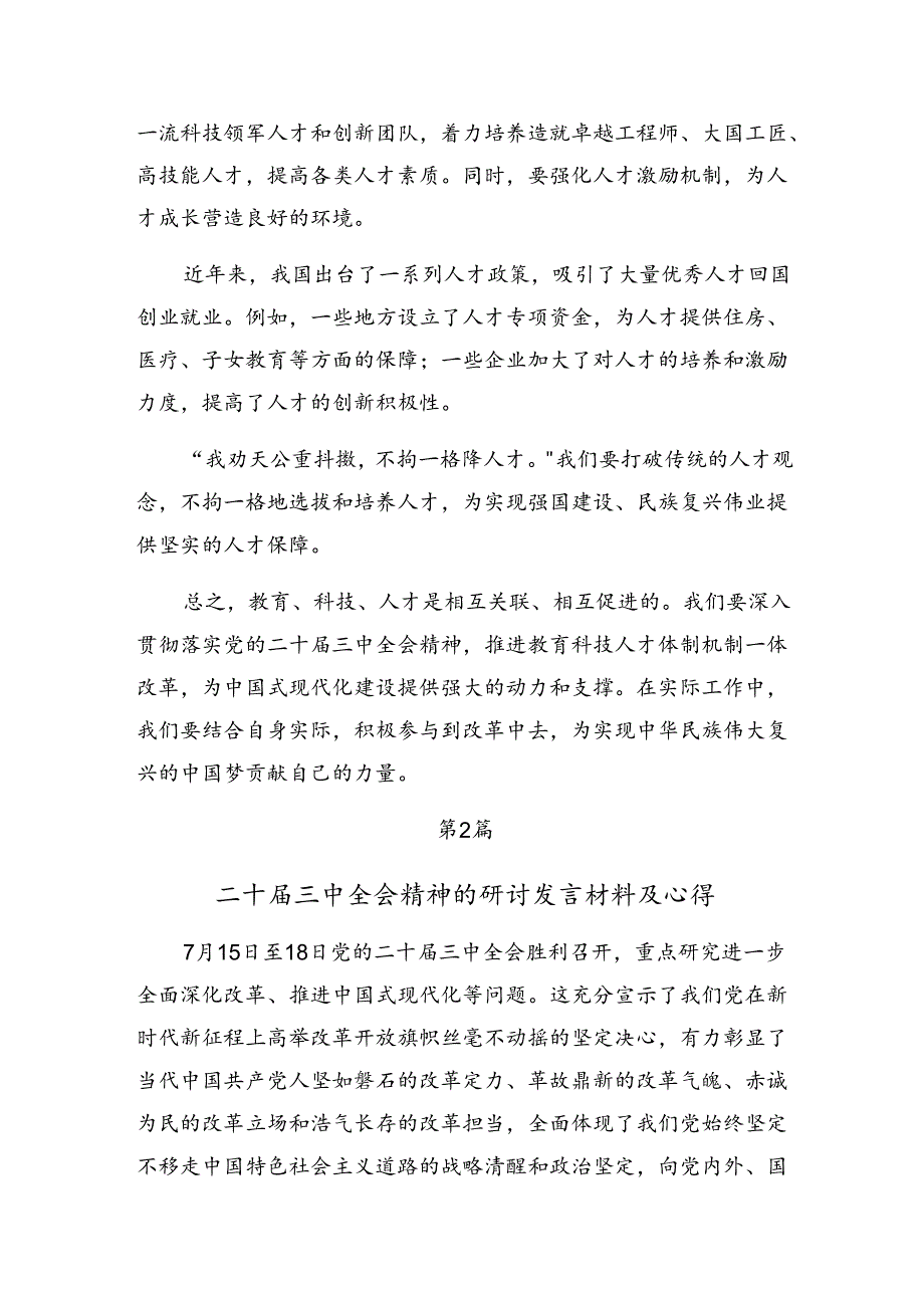 （八篇）2024年党的二十三中全会公报心得.docx_第3页