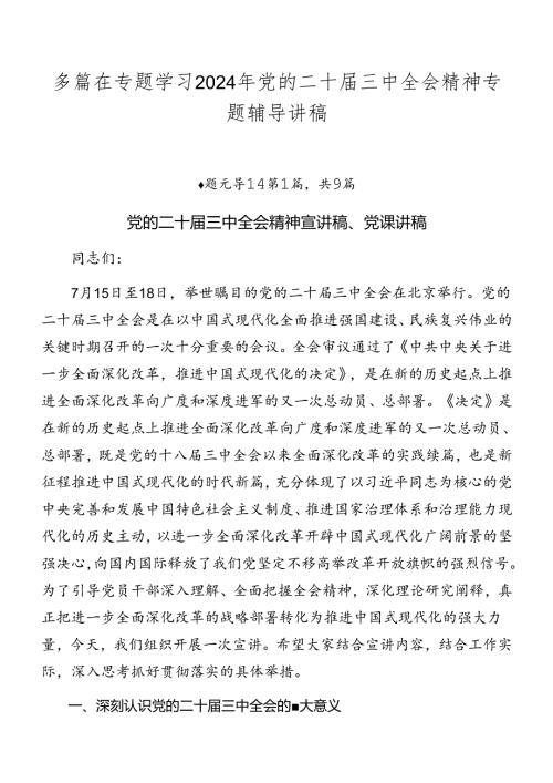 多篇在专题学习2024年党的二十三中全会精神专题辅导讲稿.docx