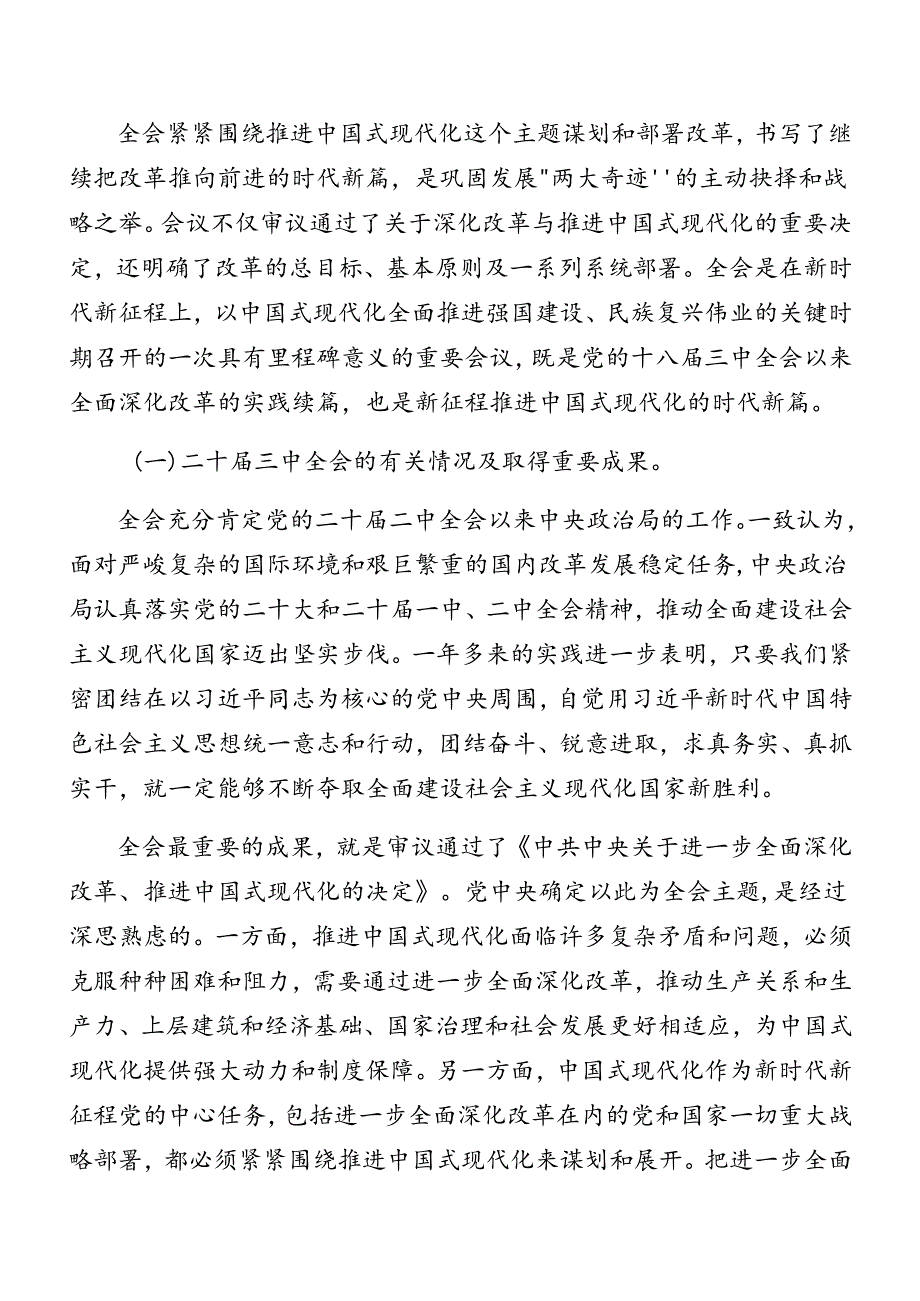 多篇在专题学习2024年党的二十三中全会精神专题辅导讲稿.docx_第2页