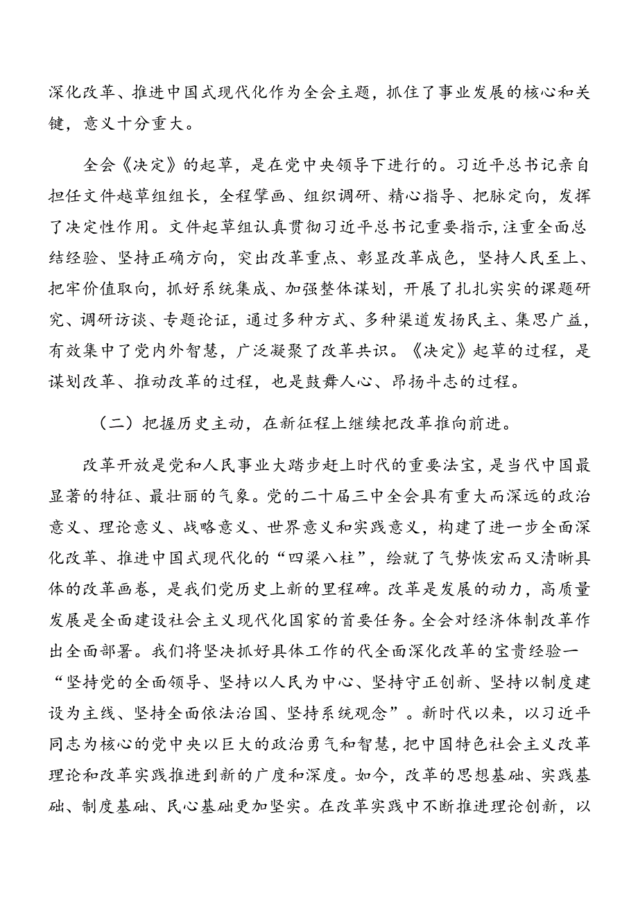 多篇在专题学习2024年党的二十三中全会精神专题辅导讲稿.docx_第3页