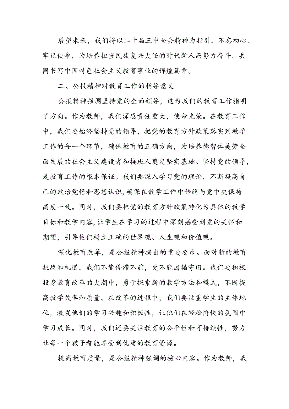 中学教师学习贯彻二十三中全会公报精神研讨发言心得体会3篇.docx_第2页