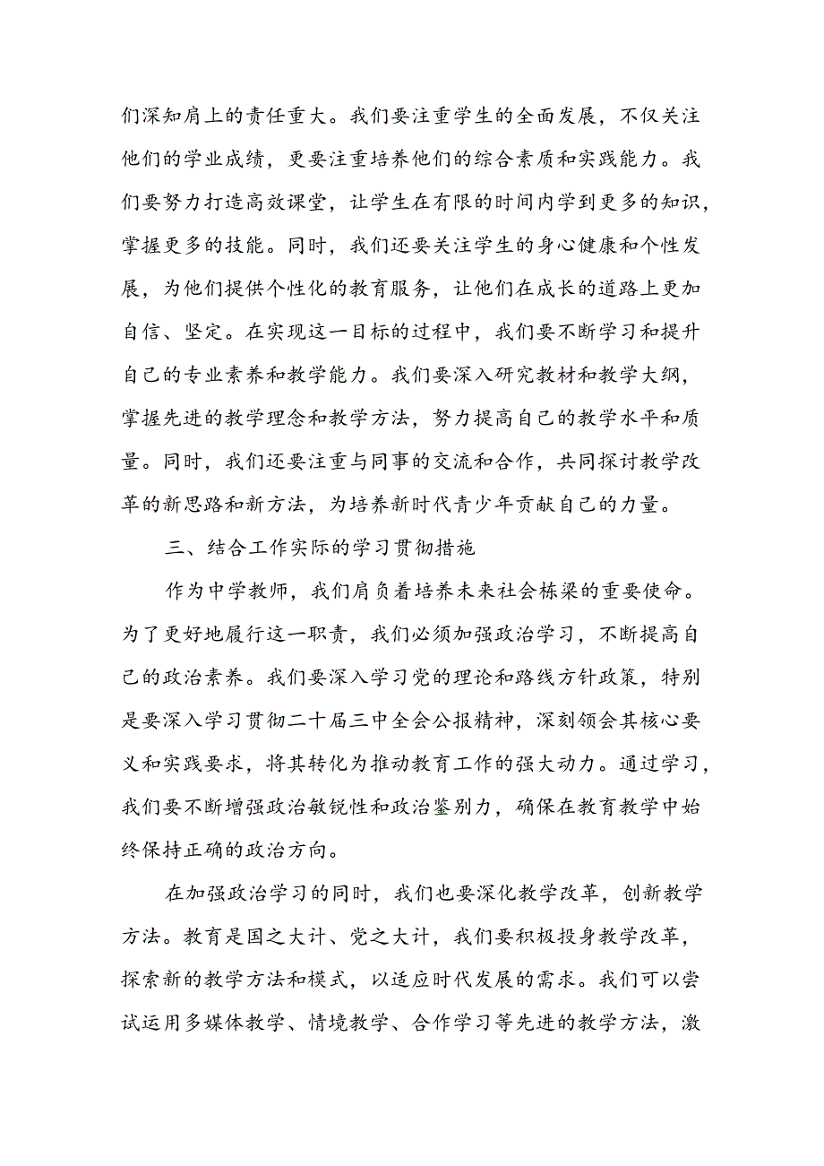 中学教师学习贯彻二十三中全会公报精神研讨发言心得体会3篇.docx_第3页