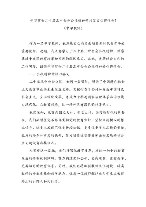 中学教师学习贯彻二十三中全会公报精神研讨发言心得体会3篇.docx