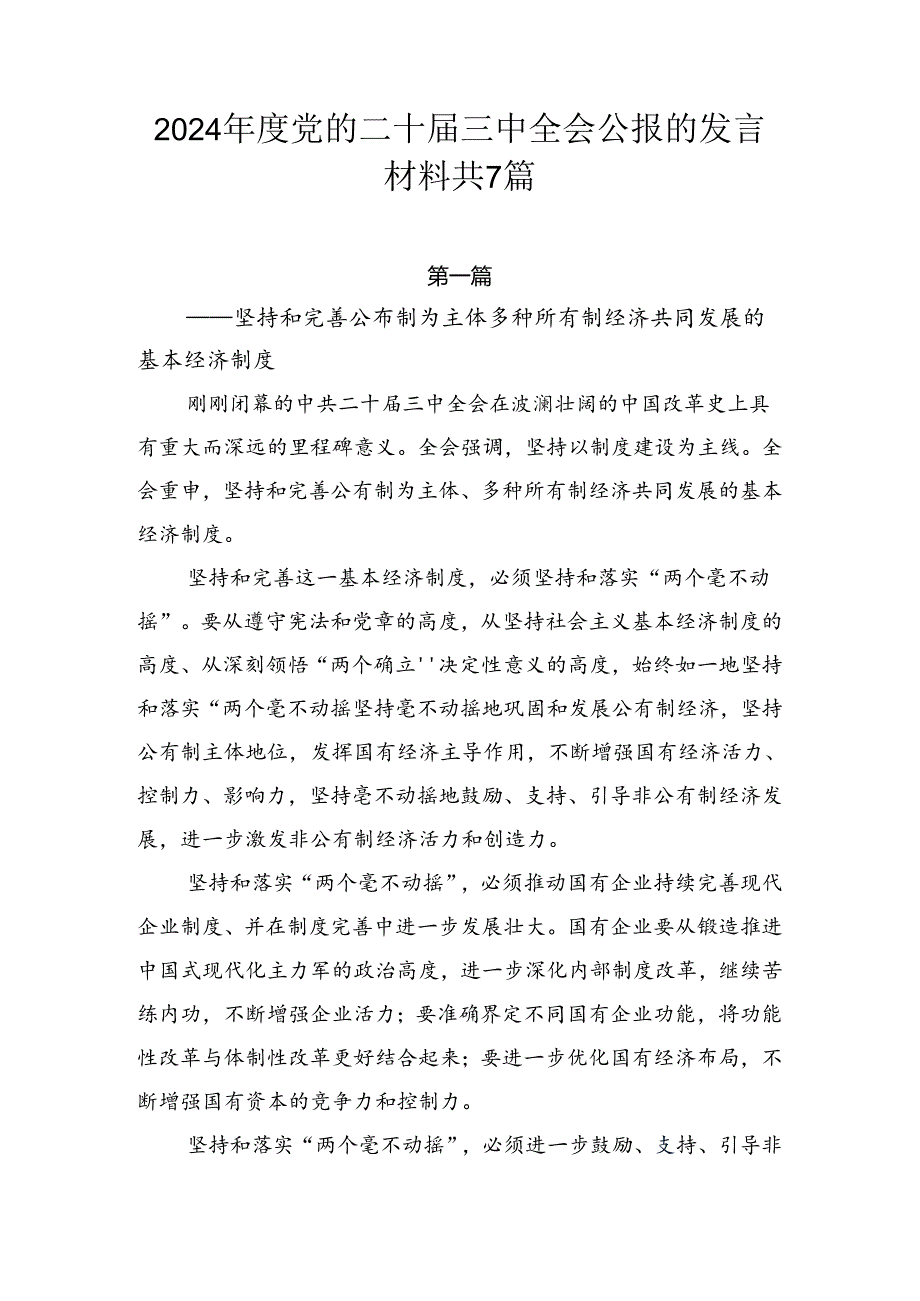 2024党的二十三中全会公报的发言材料共7篇.docx_第1页