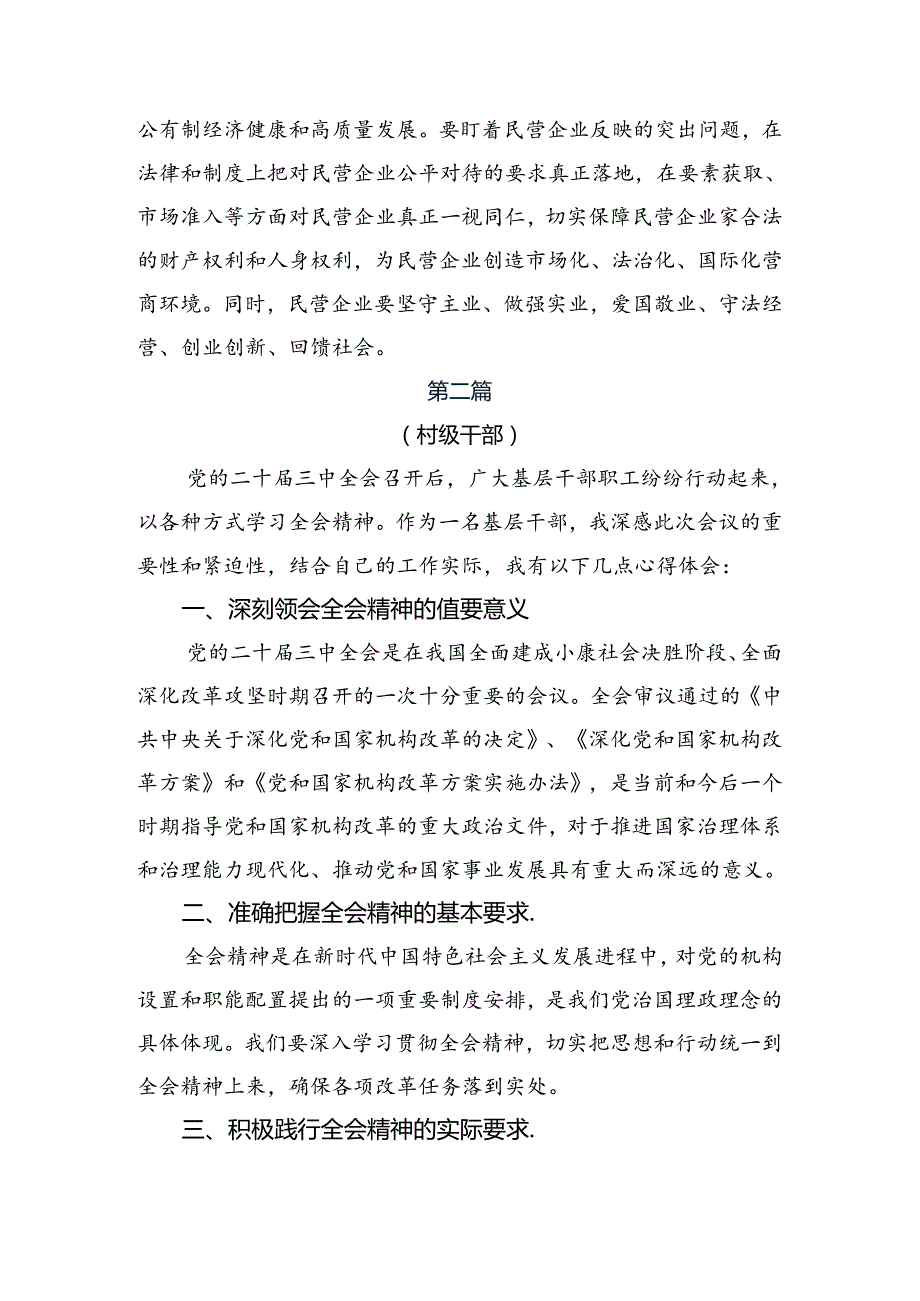 2024党的二十三中全会公报的发言材料共7篇.docx_第2页