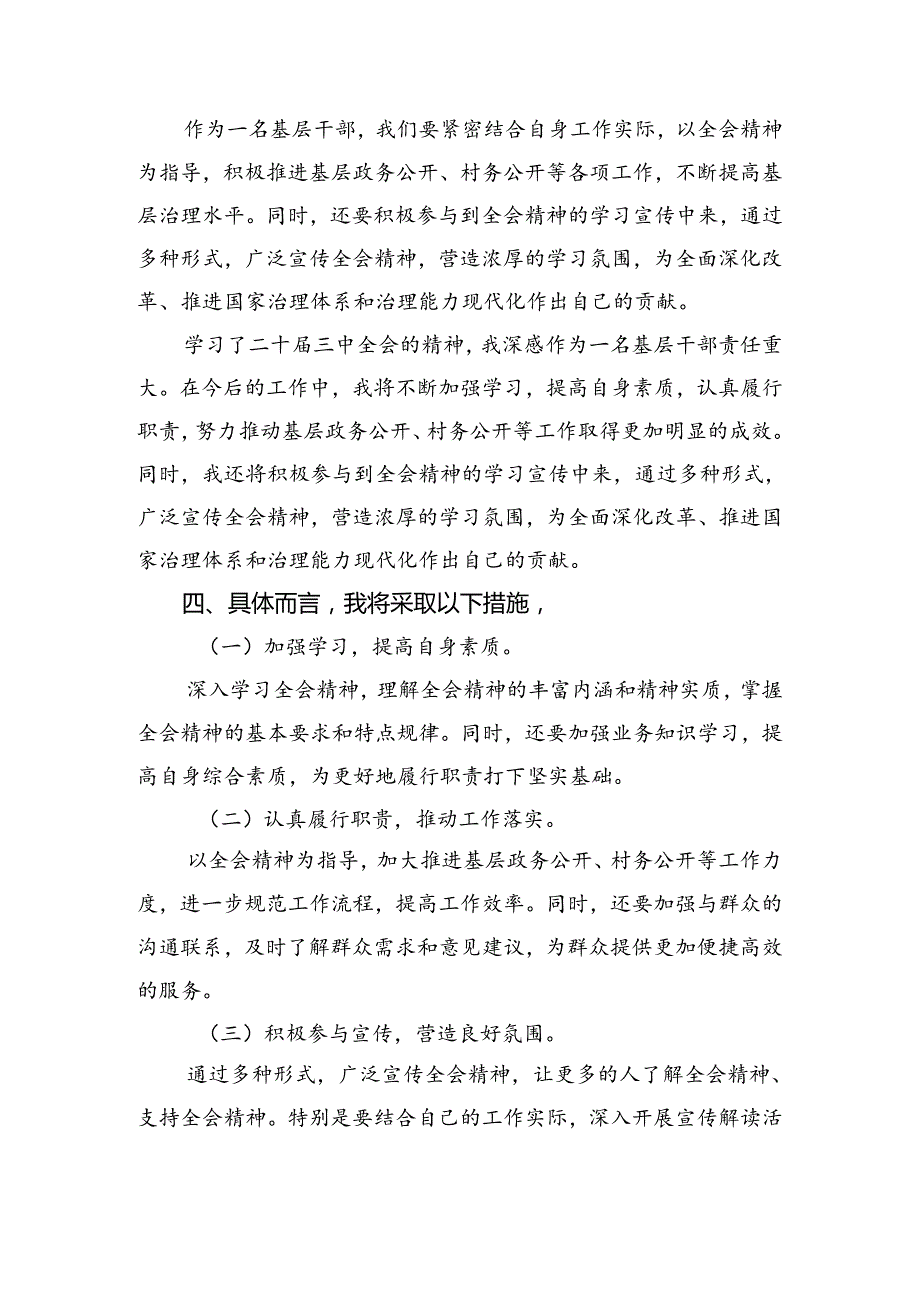 2024党的二十三中全会公报的发言材料共7篇.docx_第3页