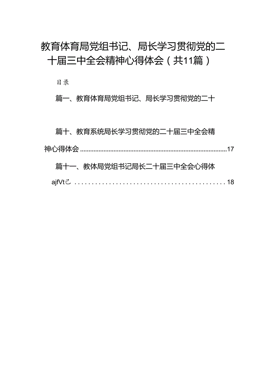 (11篇)教育体育局党组书记、局长学习贯彻党的二十三中全会精神心得体会（精选）.docx_第1页