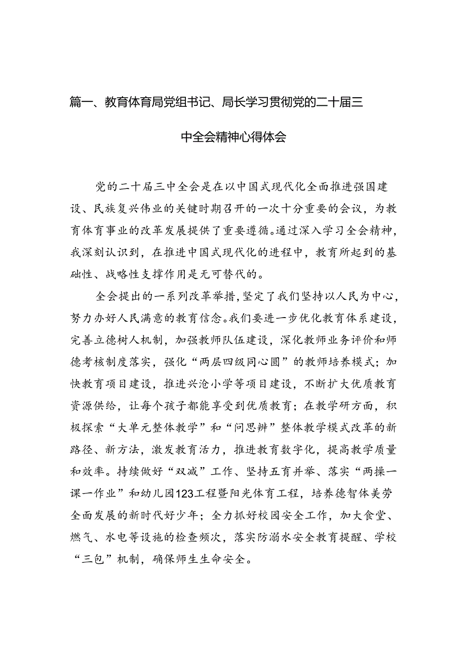 (11篇)教育体育局党组书记、局长学习贯彻党的二十三中全会精神心得体会（精选）.docx_第2页