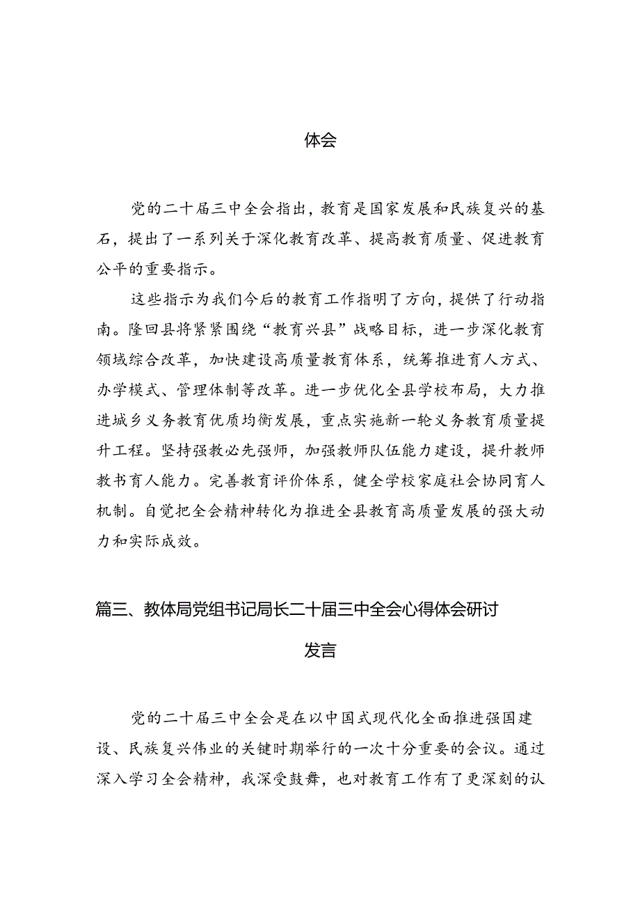 (11篇)教育体育局党组书记、局长学习贯彻党的二十三中全会精神心得体会（精选）.docx_第3页