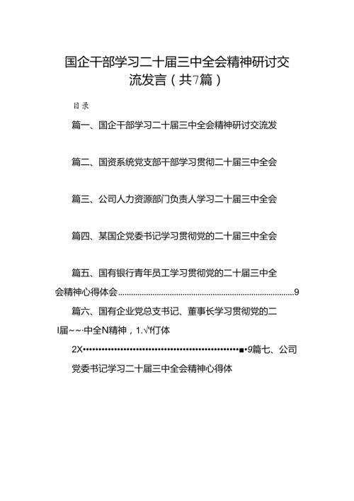 国企干部学习二十三中全会精神研讨交流发言（共7篇）.docx