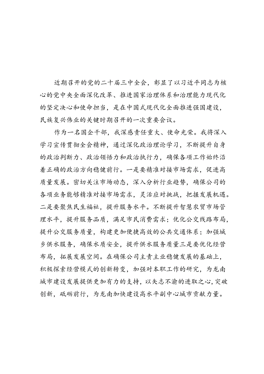 国企干部学习二十三中全会精神研讨交流发言（共7篇）.docx_第2页