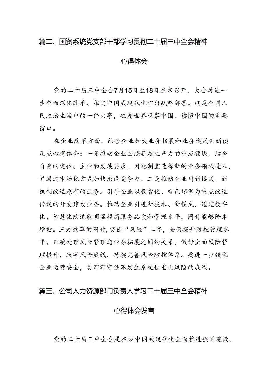 国企干部学习二十三中全会精神研讨交流发言（共7篇）.docx_第3页