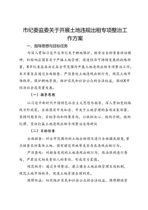 市纪委监委关于开展土地违规出租专项整治工作方案.docx