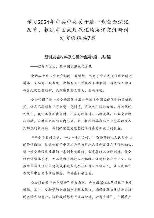 学习2024年中共中央关于进一步全面深化改革、推进中国式现代化的决定交流研讨发言提纲共7篇.docx
