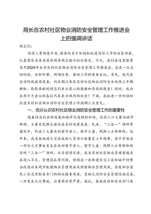 局长在农村社区物业消防安全管理工作推进会上的强调讲话.docx