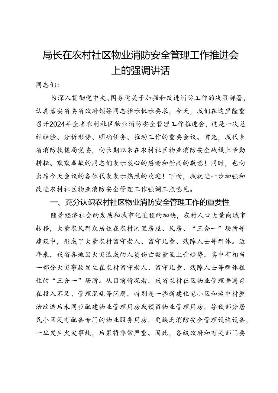局长在农村社区物业消防安全管理工作推进会上的强调讲话.docx_第1页
