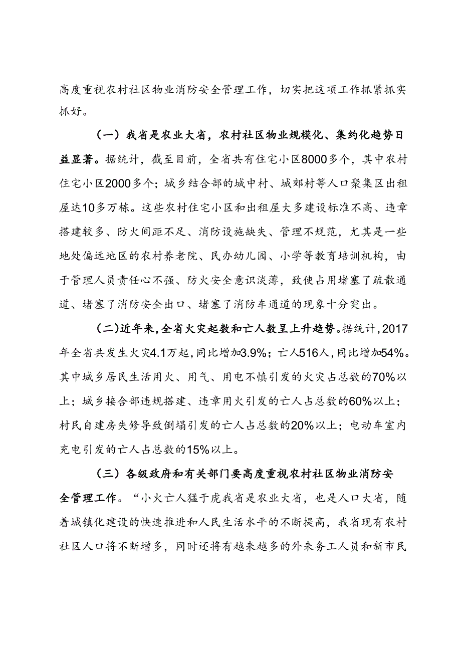 局长在农村社区物业消防安全管理工作推进会上的强调讲话.docx_第2页