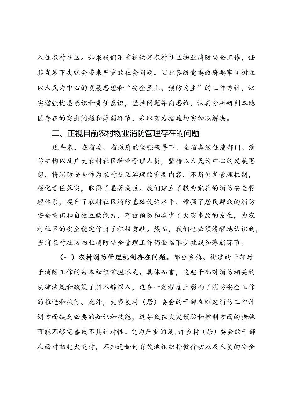 局长在农村社区物业消防安全管理工作推进会上的强调讲话.docx_第3页