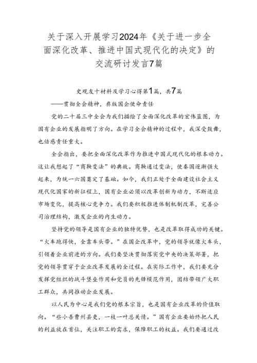 关于深入开展学习2024年《关于进一步全面深化改革、推进中国式现代化的决定》的交流研讨发言7篇.docx