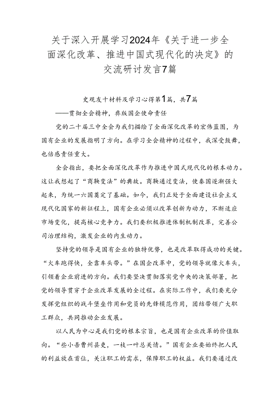 关于深入开展学习2024年《关于进一步全面深化改革、推进中国式现代化的决定》的交流研讨发言7篇.docx_第1页