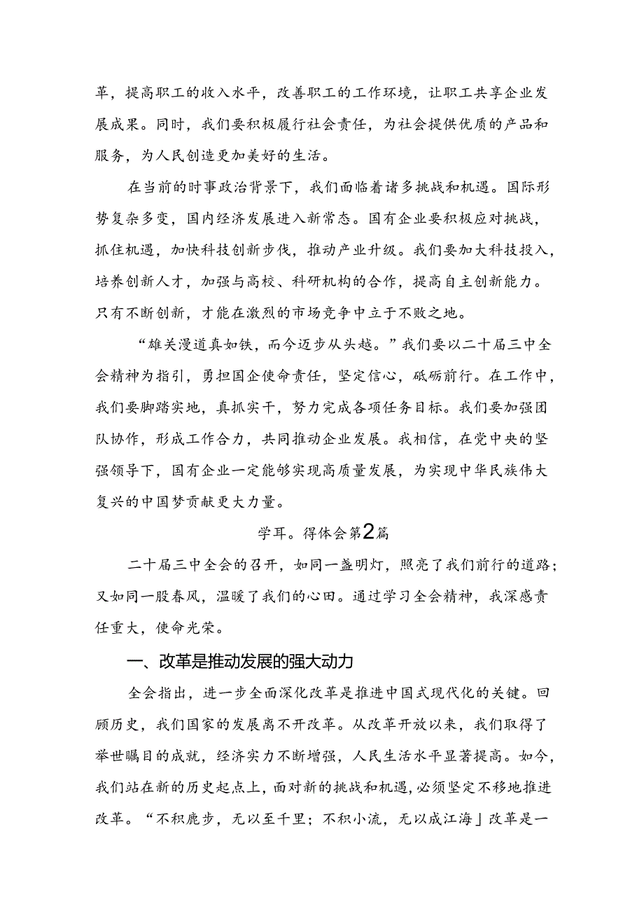关于深入开展学习2024年《关于进一步全面深化改革、推进中国式现代化的决定》的交流研讨发言7篇.docx_第2页