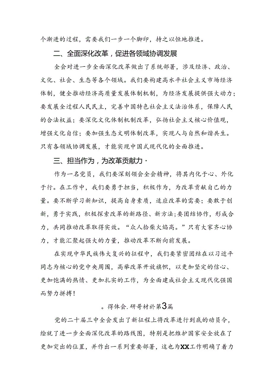 关于深入开展学习2024年《关于进一步全面深化改革、推进中国式现代化的决定》的交流研讨发言7篇.docx_第3页