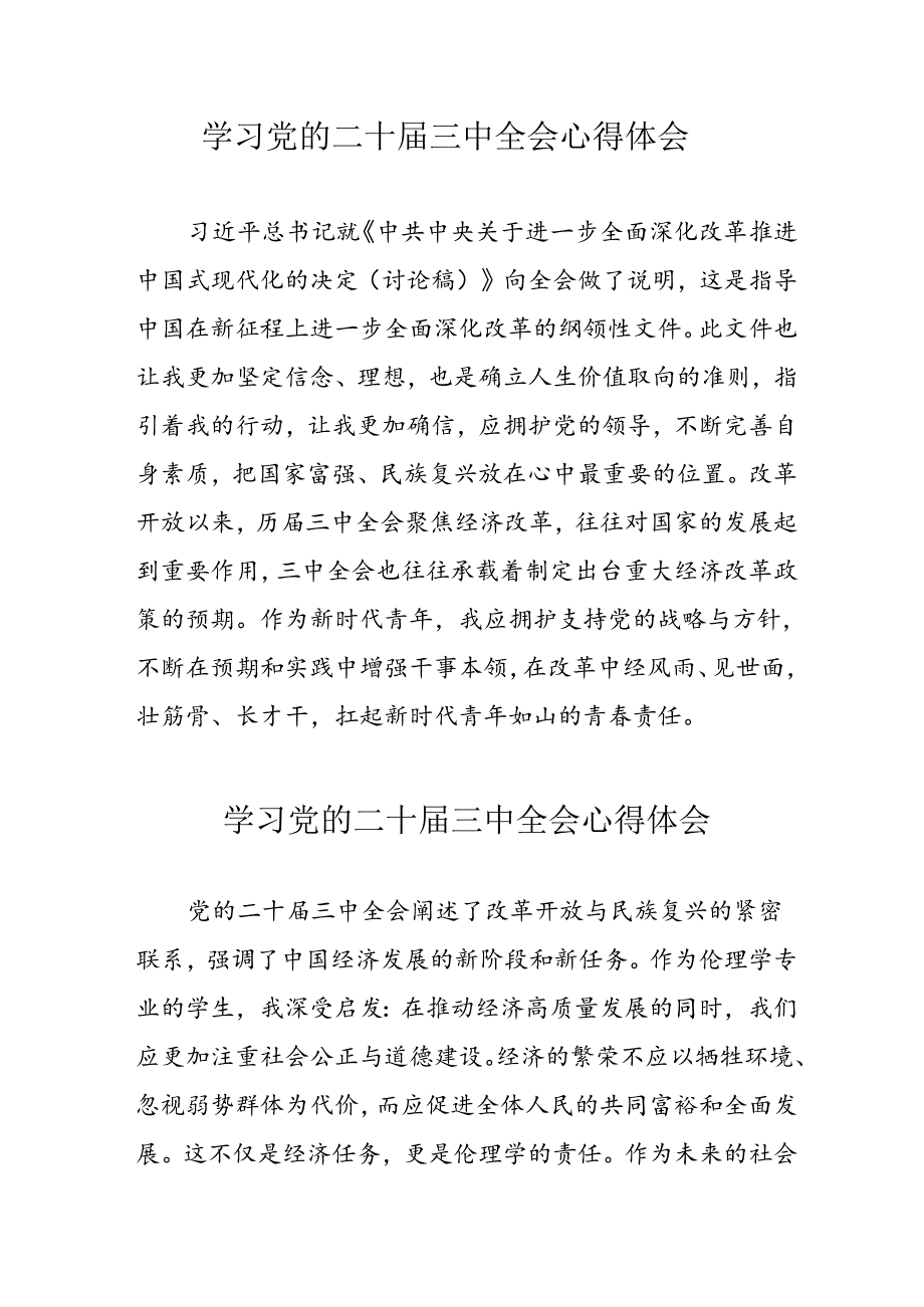 2024年学习党的二十三中全会心得体会(3).docx_第1页
