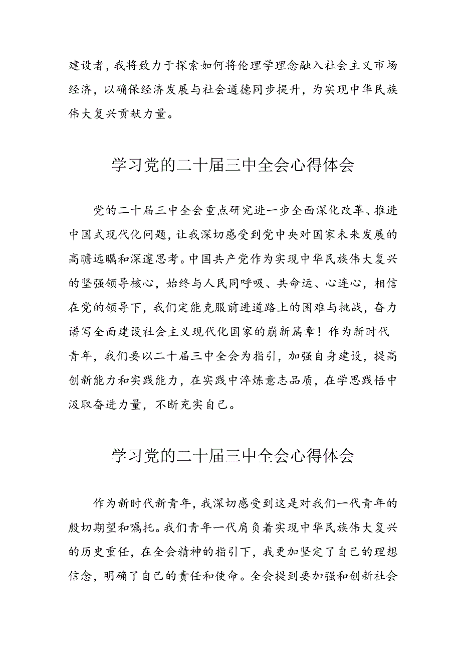 2024年学习党的二十三中全会心得体会(3).docx_第2页