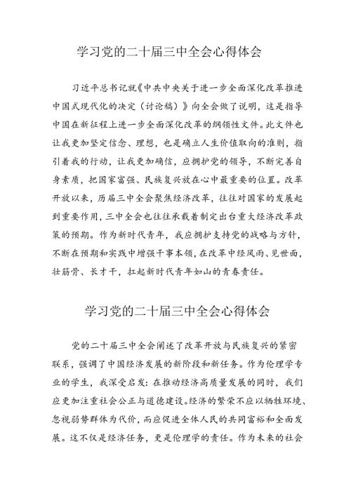 2024年学习党的二十三中全会心得体会(3).docx