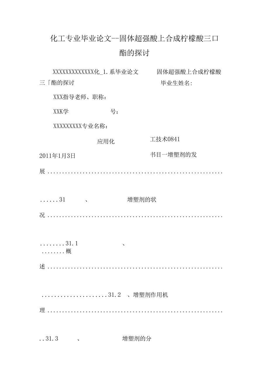 化工专业毕业论文固体超强酸上合成柠檬酸三丁酯的研究.docx_第1页