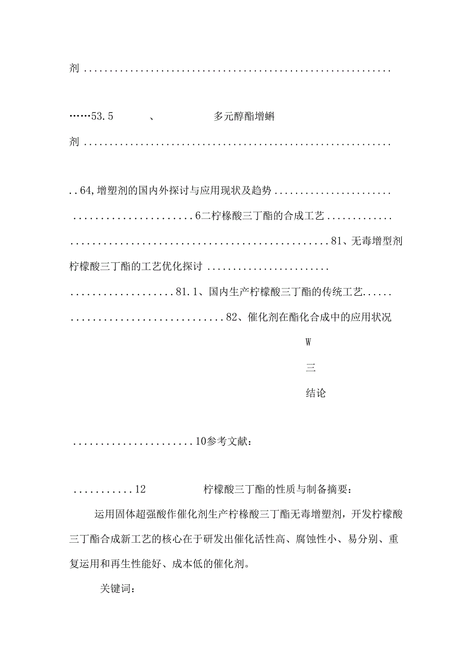 化工专业毕业论文固体超强酸上合成柠檬酸三丁酯的研究.docx_第3页