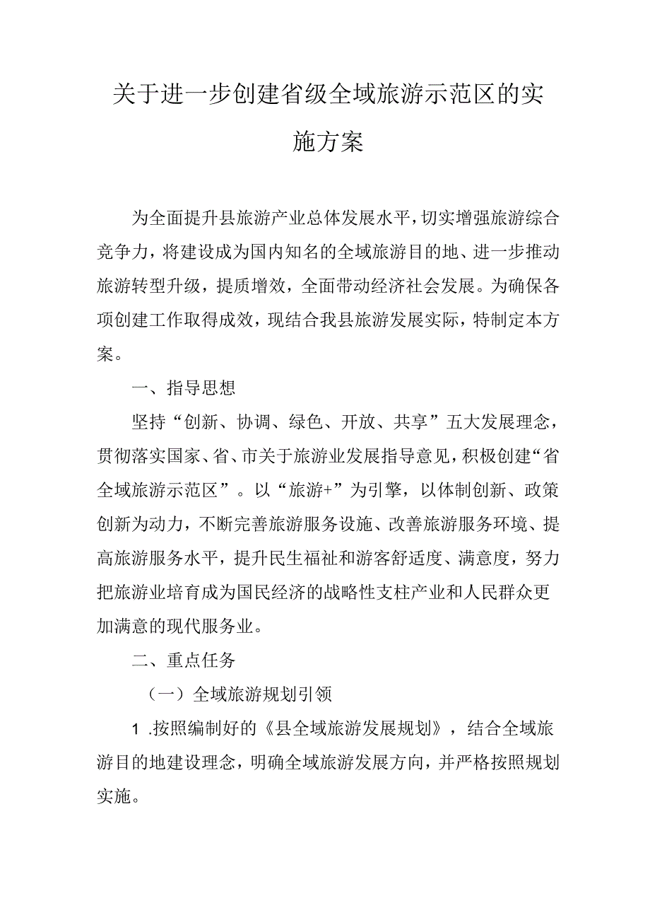 关于进一步创建省级全域旅游示范区的实施方案.docx_第1页