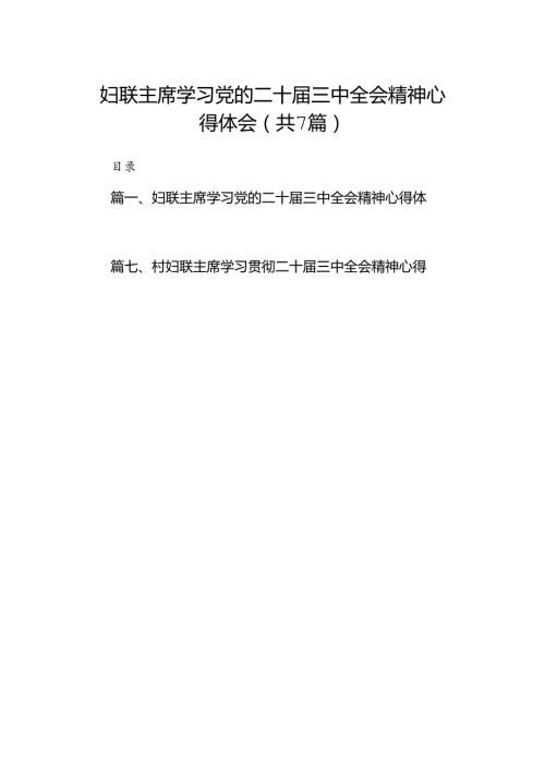 妇联主席学习党的二十三中全会精神心得体会7篇（精选版）.docx