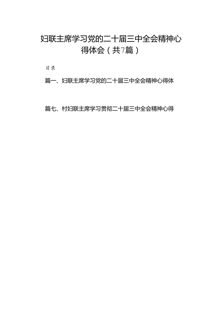 妇联主席学习党的二十三中全会精神心得体会7篇（精选版）.docx_第1页