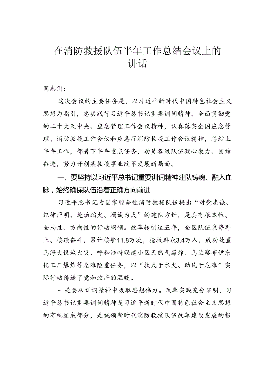 在消防救援队伍半年工作总结会议上的讲话.docx_第1页